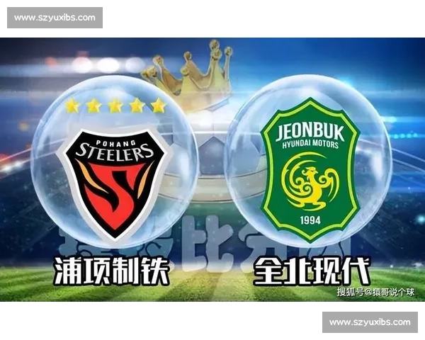 浦项制铁迎战全北现代争夺关键三分攻防博弈或左右赛季走势